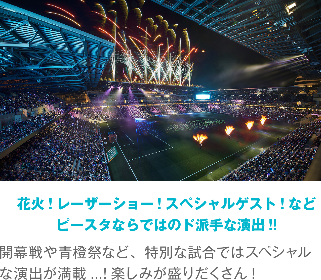 花火!レーザーショー!スペシャルゲスト!などピースタならではのド派手な演出!!