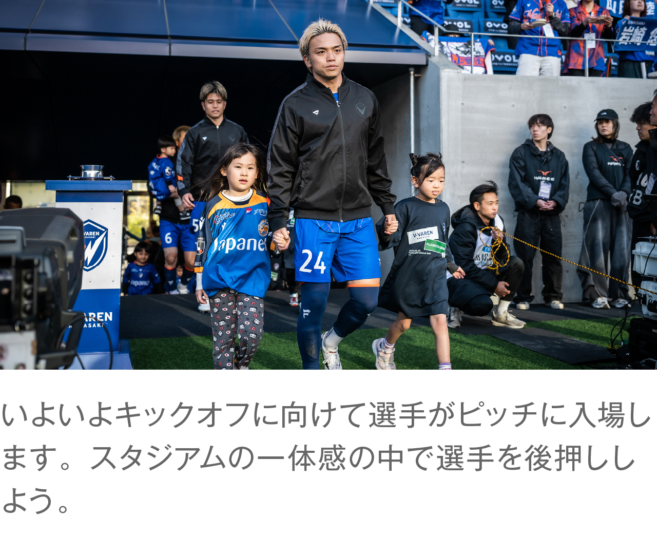 いよいよキックオフに向けて選手がピッチに入場します。スタジアムの一体感の中で選手を後押ししよう！
