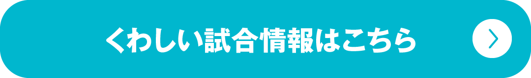 くわしい試合情報はこちら