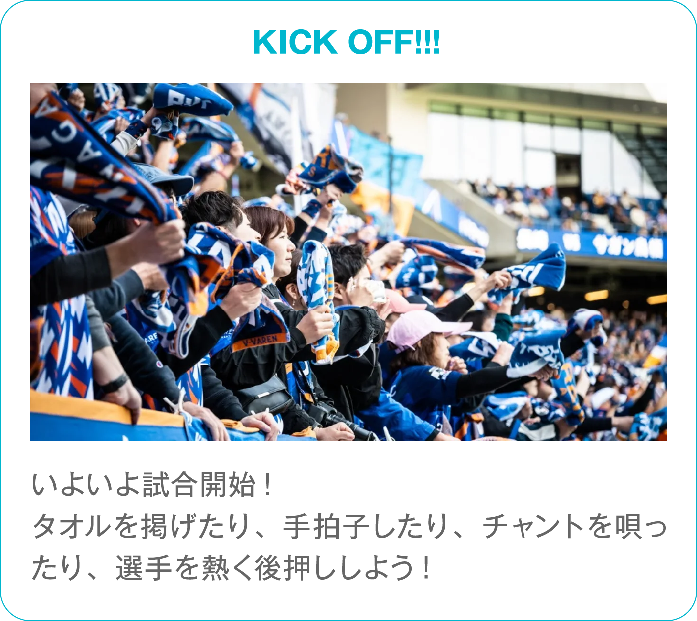 いよいよキックオフに向けて選手がピッチに入場します。スタジアムの一体感の中で選手を後押ししよう！