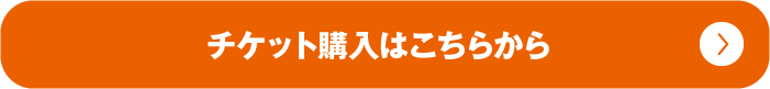 チケットを購入する