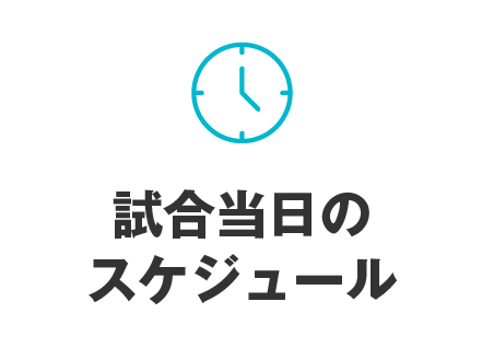 試合当日のスケジュール