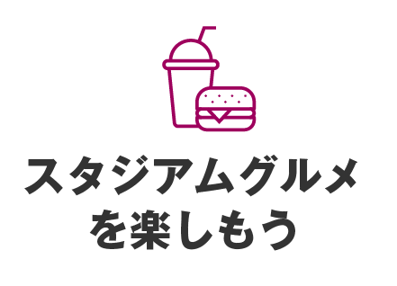 スタジアムグルメを楽しもう