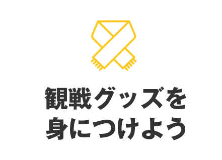 観戦グッズを身につけよう