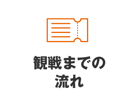 観戦までの流れ