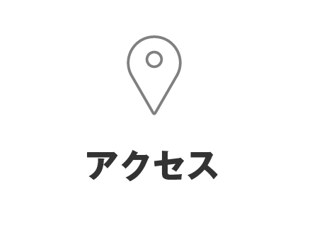 アクセス