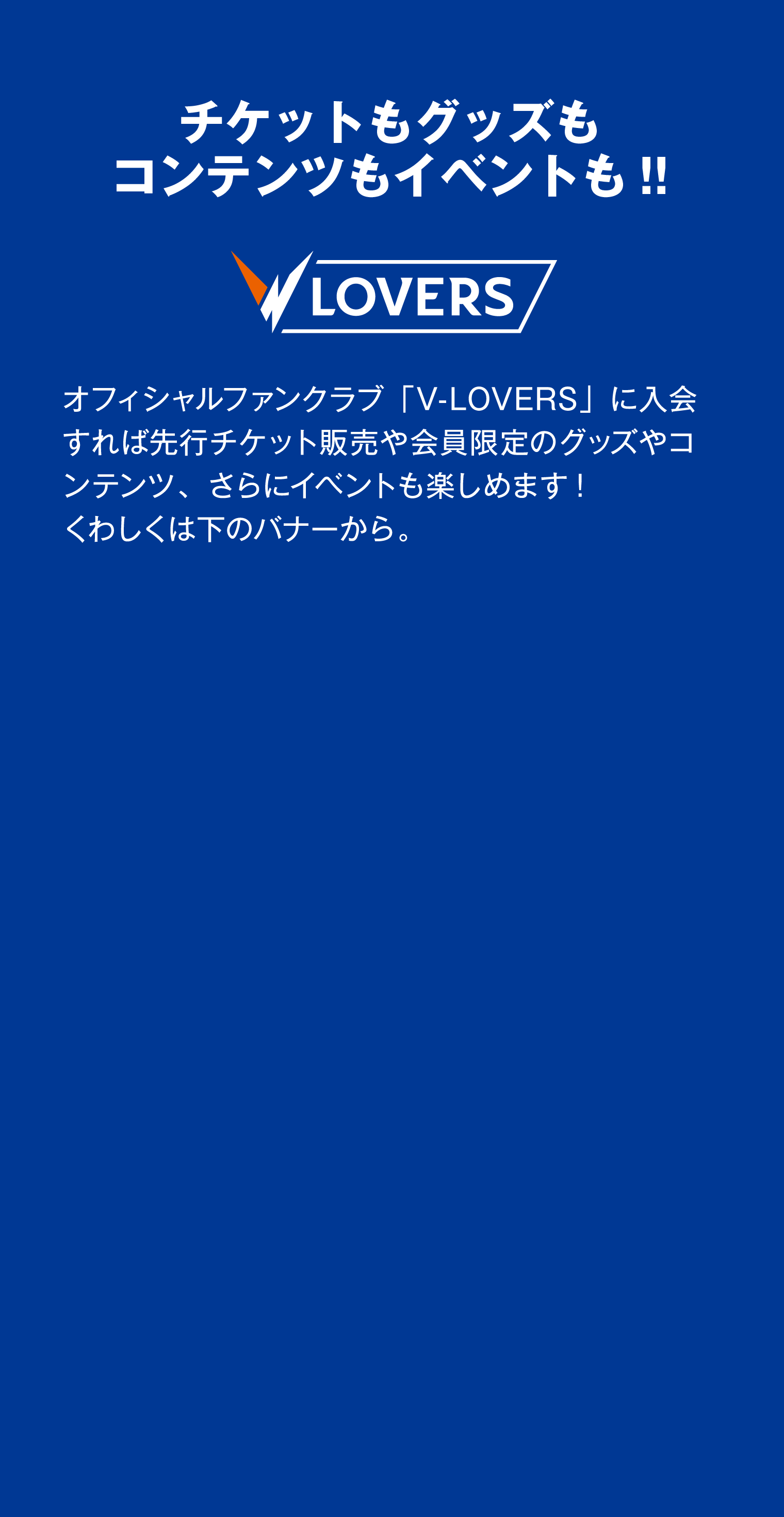 オフィシャルファンクラブv-lovers