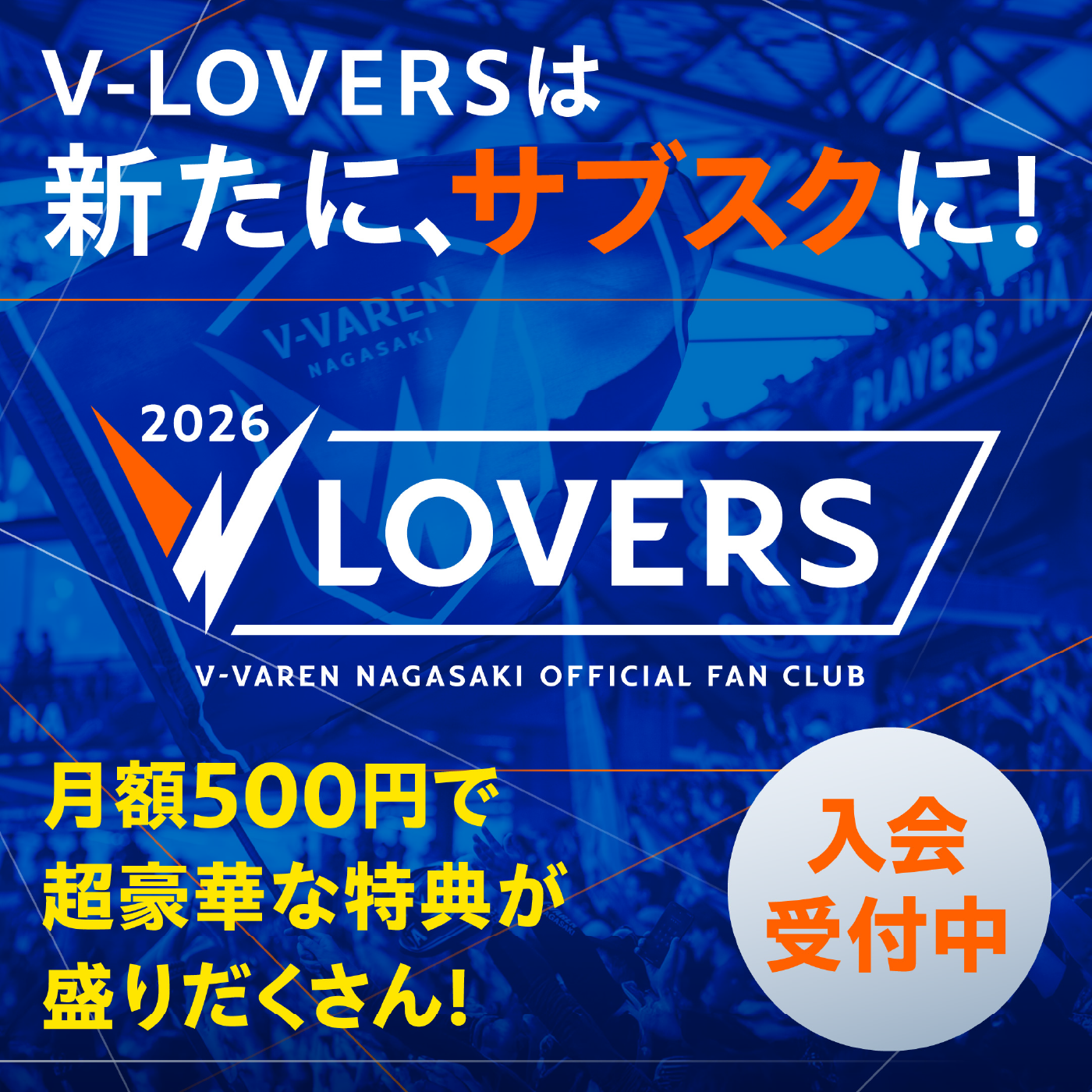 v-loversは新たにサブスクに、月額５００円で超豪華な特典が盛りだくさん！詳しく見る