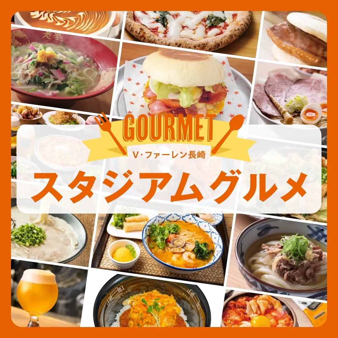 V・ファーレン長崎 スタジアムグルメ