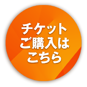 チケット購入はこちら