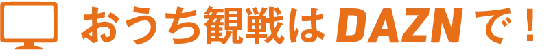 おうち観戦はDAZNで！