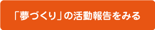 「夢づくり」の活動報告をみる