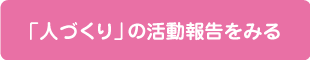 「人づくり」の活動報告をみる