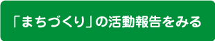 「まちづくり」の活動報告をみる