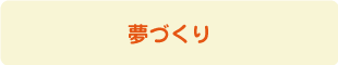 夢づくり