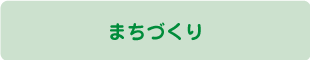 まちづくり