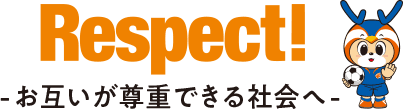 Respect!お互いが尊重できる社会へ