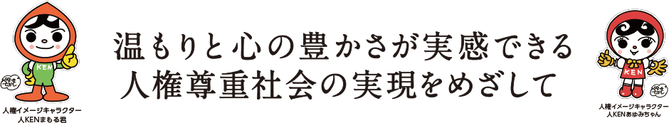 温もりと心の豊かさが実感できる人権尊重社会の実現をめざして