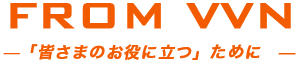 FROM VVN「皆さまのお役に立つ」ために