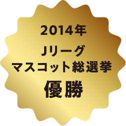 2014年Jリーグマスコット総選挙優勝