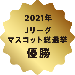2021年Jリーグマスコット総選挙優勝