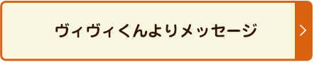 ヴィヴィくんよりメッセージ