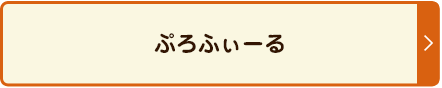 ぷろふぃーる