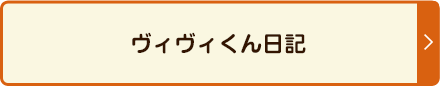 ヴィヴィくん日記