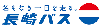 名もなき一日を走る。長崎バス