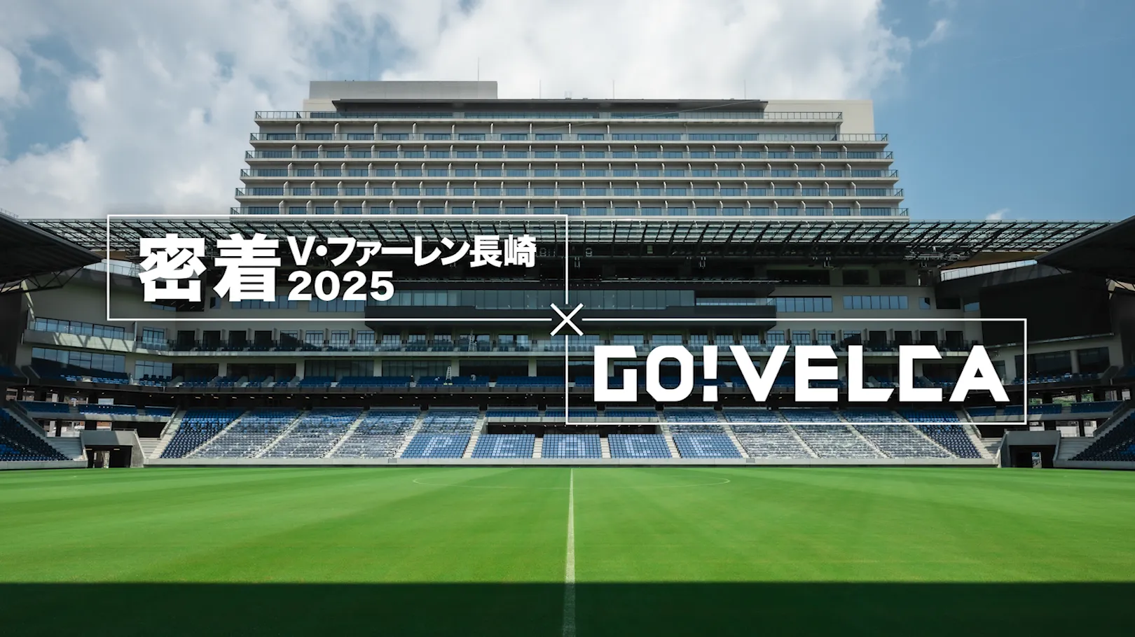密着V・ファーレン⻑崎 × GO!VELCA