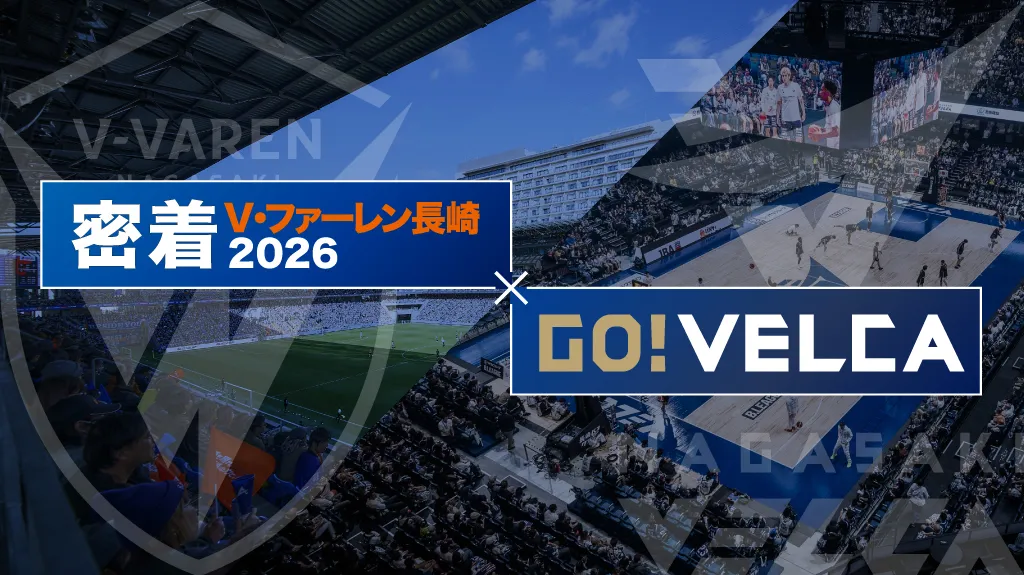 密着V・ファーレン⻑崎 × GO!VELCA