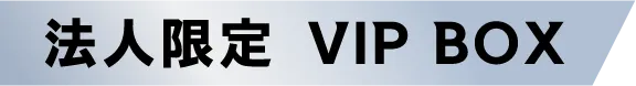 法人限定VIP BOX