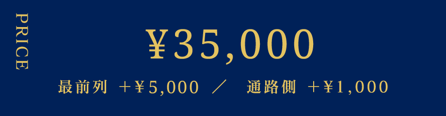 価格¥35,000,最前列 ＋¥5,000,通路側 ＋¥1,000