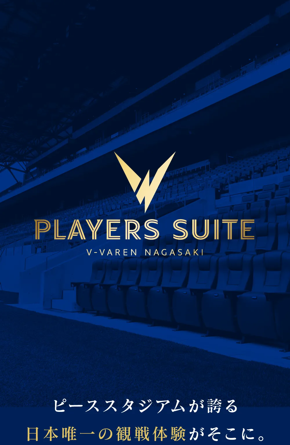 PLAYERS SUITE、V-VAREN NAGASAKI ピーススタジアムが誇る日本唯一の観戦体験がそこに。