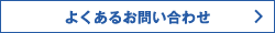 よくあるお問い合わせ