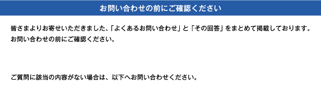 お問い合わせの前にご確認ください