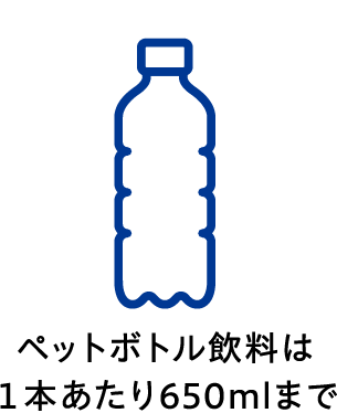 ペットボトル飲料は1本あたり650mlまで