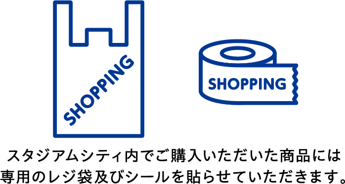 スタジアムシティ内でご購入いただいた商品には専用のレジ袋及びシールを貼らせていただきます。