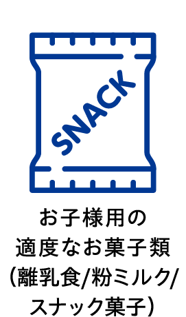 お子様用の適度なお菓子類（離乳食/粉ミルク/スナック菓子）