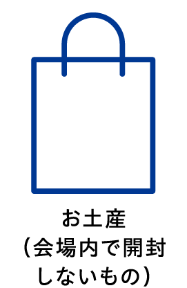 お土産（会場内で開封しないもの）