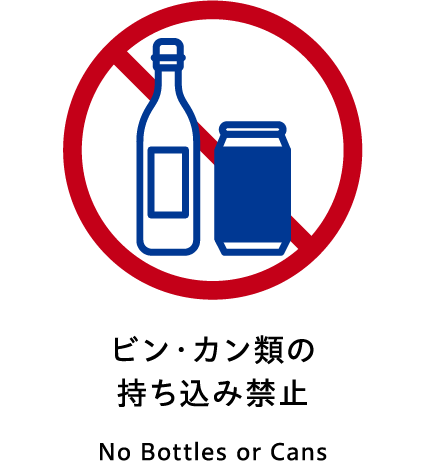 ビン・カン類の持ち込み禁止、No Bottles or Cans