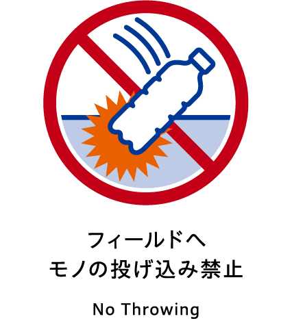 フィールドへモノの投げ込み禁止、No Throwing