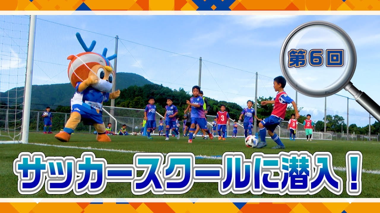 潜入ヴィヴィくん第6回（V・ファーレン長崎サッカースクール）