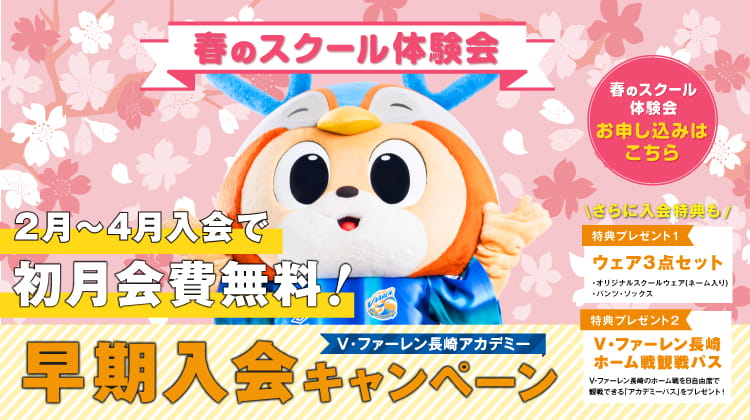 スクール紹介 V ファーレン長崎