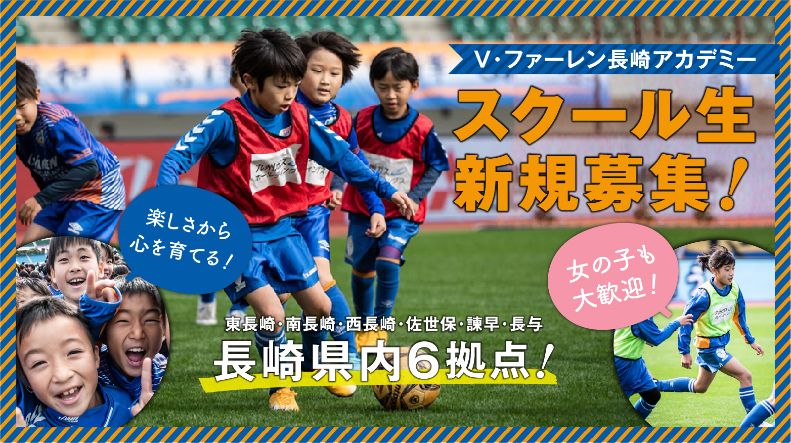 スクール紹介 V ファーレン長崎