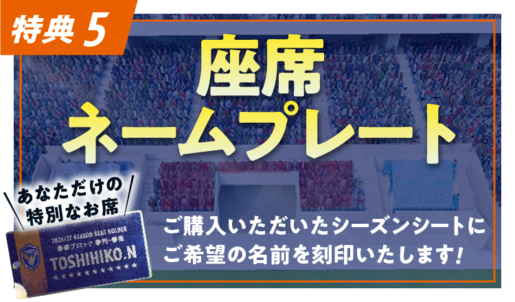 特典5:座席ネームプレート