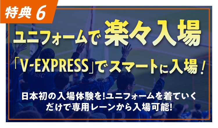 特典6:ユニフォームでラクラク入場