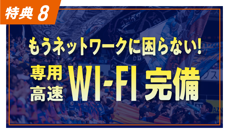 特典8:専用高速Wi-Fi