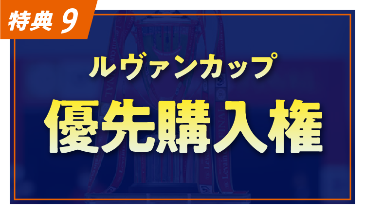 特典9:ルヴァンカップ優先購入権