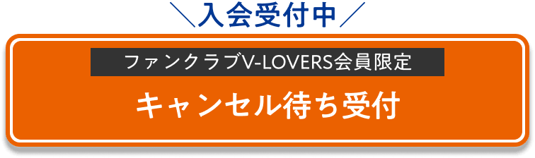 キャンセル待ちはこちら